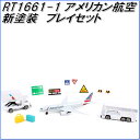 国際貿易 RT1661-1 ダロン アメリカン航空 新塗装 プレイセット【お取り寄せ商品】【玩具、航空機、エアプレーン、模型】