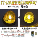 ヤック YT-L06B 流星光 BA15s 24V バルク電球色(パックレス仕様10個箱) 【お取り寄せ商品】【トラック用品/マーカーランプ】