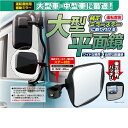 ヤック YAC CV-317 コンボイ サイドアンダーミラーフラット ステー付き CV317【お取り寄せ商品】【トラック用品/トラックミラー/トラック用サブミラー】