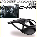 【入荷しました!!即納可能】槌屋ヤック YAC SY-C1 トヨタ C-HR専用 エアコンホルダー 運転席用【ドリンクホルダー、カップホルダー】