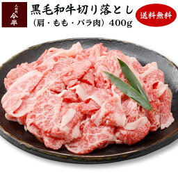 送料無料 和牛 牛肉 A4等級 A5等級 人形町<strong>今半</strong> 黒毛和牛 切り落とし 400g <strong>すき焼き</strong> ご家庭料理 お取り寄せ グルメ