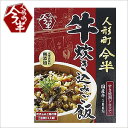 【人形町 今半】牛炊き込みご飯2合用(3人前)【牛肉】