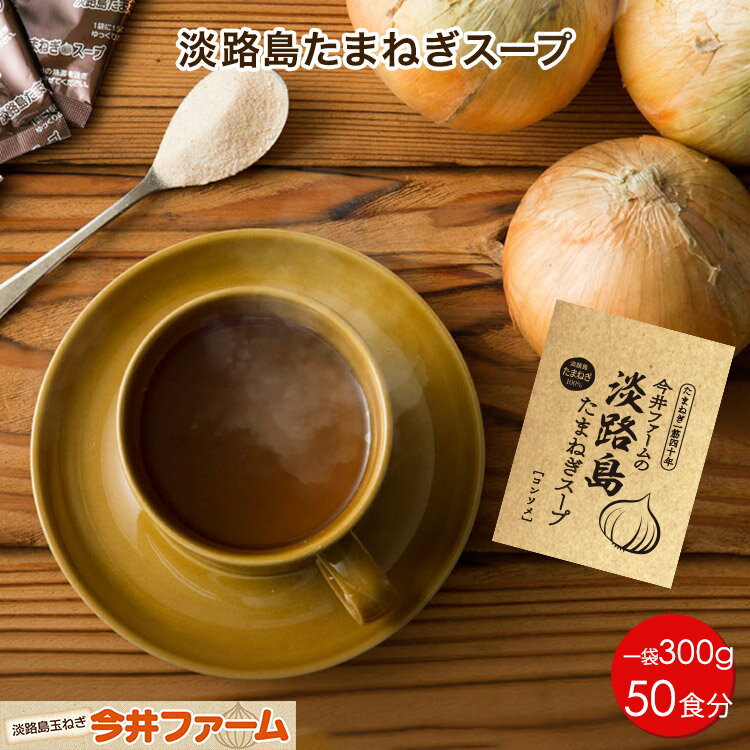 【送料無料】＃淡路島たまねぎスープ300g＃【50食分】 オニオンス－プ 玉ねぎスープ 淡路島 玉ねぎ 送料無料 たまねぎスープ タマネギス－プ たまねぎ