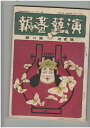 【中古】演芸画報 第2巻 6号