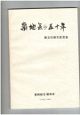 【中古】筑地会の五十年
