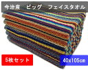 今治産 残糸 ビッグ サイズ フェイスタオル 5枚