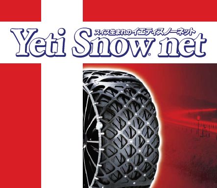 JASAA認定Yeti Snow net イエティ スノーネット【タイヤサイズ】　225/60-16 225/45-19 等【適合品番】5300