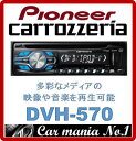 carrozzeria DVH-570 DVD-V/VCD/CD/USB/チューナーメインユニット　PIONEER　パイオニア　カロッツェリア