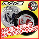 【ホイールキャップ】レイズ ベルサスストラテジーアシリーズ センターキャップ■カラー:レッド・ブルー■ストラテジーアシリーズ対応■新品1個・正規品 【RAYS】【VERSUS】