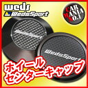 【ホイールキャップ】ウェッズスポーツホイールセンターキャップ■タイプ:ハイ・フラット■SA-72R・SA-10R等に対応■新品1個・正規品 【WEDS SPORT】【HIGH】【FLAT】