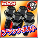 【ボルト】BBS ブラックボルト M14×P1.5 / M14×P1.25 Black Bolt M14x1.5 / M14x1.25 60゜ Taper 30mm 60゜ テーパー(黒) 30mm ■新品1個・正規品