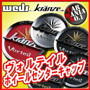 【ホイールキャップ】ウェッズ クレンツェ ヴォルテイル センターキャップ ■新品1個・正規品 【WEDS】