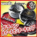 【ホイールキャップ】ウェッズ クレンツェ グラベン センターキャップ ■新品1個・正規品 【WEDS】