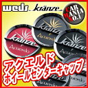 【ホイールキャップ】ウェッズ クレンツェ アクエルド センターキャップ ■新品1個・正規品 【WEDS】