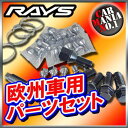 【取付キット】レイズ 欧州車用専用パーツセット I-4 ■カラー:ブラック/メッキ ■ボルト:L26 M12x1.5■ハブリング:65/57.1■ロングアダプター:L70 17/17■新品・正規品 【RAYS】