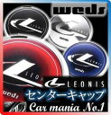 Weds LEONIS (ウエッズ レオニス) ホイールセンターキャップ各カラー オプションオーナメント 新品1個 LEONISシリーズ WX/VX/TR/FW/CX/SN/TX/FZ/UC/EX/SL/LV/VTNAVIA 01/02/03/04/05/GREILA