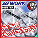 【ホイールキャップ】ワーク マイスター センターキャップ ■マイスターM1 3P等に対応■新品1個・正規品 【WORK】