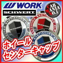 【ホイールキャップ】ワーク シュヴァート センターキャップ ■シュヴァートSC2等に対応■新品1個・正規品 【WORK】
