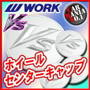 【ホイールキャップ】ワーク VS KF センターキャップ ■カラー:シルバー■ブイエス・ケイエフ対応■新品1個・正規品 【WORK】
