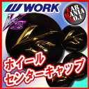 【ホイールキャップ】ワーク VS XX センターキャップ ■カラー:ブラック■ブイエス・ダブルエックス対応■新品1個・正規品 【WORK】