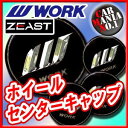 【ホイールキャップ】ワーク ジースト センターキャップ ■ジーストST2等に対応■新品1個・正規品 【WORK】