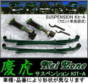 Kei Zone 慶虎 軽トラ / リア板バネ サスペンションKit-A キャリートラック DA63T 4WD ◆品番 Kit-A:KZ-ST002