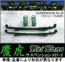 Kei Zone 慶虎 軽トラ 1台分/ リア板バネ サスペンションKit-B ミニキャブトラック U61T 2WD H10/11〜 ◆品番 Kit-B:KZD-MT001