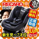 【在庫有】レカロ チャイルドシート/ジュニアシート RECARO Start 07 スタートゼロセブン ★ノイブラック(紺色・濃い青) ★新生児-7才位まで ★シートベルト固定 ★出産祝いに! ★安心の正規品 ★送料無料!(一部除く)