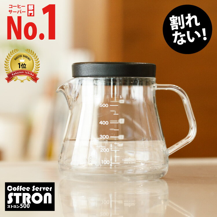 【 <strong>割れない</strong> 】「 <strong>コーヒーサーバー</strong> ストロン 500ml 」 保温 トライタン 樹脂 安全 安定 割れにくい お手入れ楽 注ぎやすい 軽い プラスチック たれない 持ちやすい キレがいい おしゃれ 機能的 日本製 母の日 プレゼント 実用的 キャンプ テレワーク 在宅