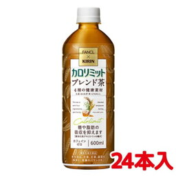 キリン×ファンケル <strong>カロリミット</strong> ブレンド茶 600mL×24本　機能性表示食品ドリンク 飲料 お茶