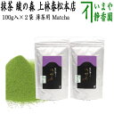 【抹茶】 綾の森 100g入り 上林春松本店 袋入り (薄茶用)