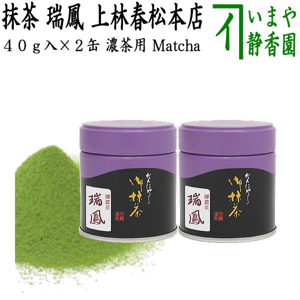 【抹茶/MATCHA/powdered grenn tea】（2缶組）　瑞鳳　40g入り×2缶組　上林春松本店　（薄茶用又は濃茶用） Matcha kannbayasi お抹茶 omaccya 御抹茶 ousu お濃 御濃茶 濃茶 こい茶 宇治抹茶 京都 宇治