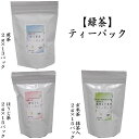 【日本茶 緑茶 ワンカップ】 ティーパック マグカップ用 煎茶 13パック入又はほうじ茶 15パック入又は玄米茶 抹茶入 15パック入