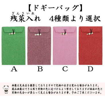 【茶器/茶道具　ドギーバッグ/残菜入】　残菜入れ（ざんさいいれ）　大　8種類か選べる