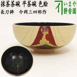 【茶器/茶道具　抹茶<strong>茶碗</strong>】　平<strong>茶碗</strong>　色絵<strong>茶碗</strong>　長刀鉾　<strong>今岡</strong><strong>三四郎</strong>作