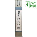 【茶器/茶道具 掛軸(掛け軸)】 一行 南無阿弥陀仏 西村古珠筆