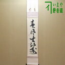【茶器/茶道具 掛軸(掛け軸)】 一行 春風生福寿 秋吉則州筆