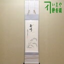 【茶器/茶道具 掛軸(掛け軸)】 一行画賛 秋晴 前田昌道筆 稲穂の画