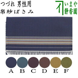 〇【茶器/茶道具　帛紗ばさみ】　綴れ織　つづれ　男子用/男性用　（服紗ばさみ　袱紗ばさみ　帛紗入　服紗入　袱紗いれ　懐紙入れ）