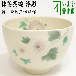 【茶器/茶道具　抹茶<strong>茶碗</strong>】　浮彫　菊　<strong>今岡</strong><strong>三四郎</strong>作（万寿菊）