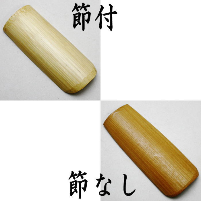 【煎茶道具　茶合】　茶味　竹製：節付 （約長さ9.2cm）節なし （約長さ8.2cm）