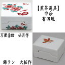 【煎茶道具】 巾合 有田焼き 万歴赤絵 仙月作又は錦ラン 大拓作
