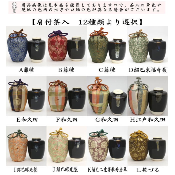 【茶器/茶道具　茶入/お濃茶器】　肩衝茶入れ（肩付茶入れ）　12種類より選択　【smtb-…...:imayashop:10003015