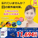 ルテイン 目の疲れ サプリ サプリメント アスタキサンチン ビルベリーエキス、健康には欠かせない大切な成分「ルテイン」を配合した「瞳の友®」 一日に必要な11種類のビタミンをバランス良く摂取できます!3袋セット!!【送料無料】
