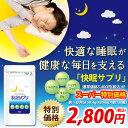 快眠サプリ 不眠 朝までグッスリ! バレリアン根エキス、メリッサ、トリプトファン、ビタミンB6を配合!特別価格!! 【送料無料】