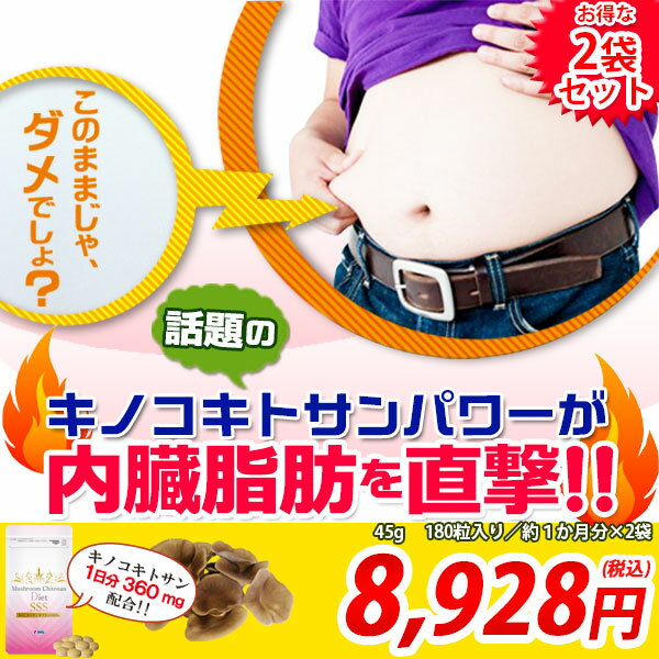 ダイエット　サプリ　サプリメント　きのこ　キノコキトサン　「きのこキトサンダイエットSSS…...:imb:10000032