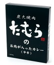 たむらのお肉が入ったカレー(中辛)200g 炭火焼肉 たむら たむけん ビーフカレー