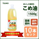 【送料無料】こめ油 1500g 10本セット 国産 築野食品...