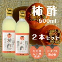 送料無料 カレッタ 柿酢 500ml 2本セット 九州産 国産 サワー 酢の物 飲む酢 醸造酢 長期熟成 カリウム ポリフェノール アミノ酸 健康酢 果実酢