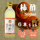 送料無料 カレッタ 柿酢 500ml 6本セット 九州産 国産 サワー 酢の物 飲む酢 醸造酢 長期熟成 カリウム ポリフェノール アミノ酸 健康酢 果実酢